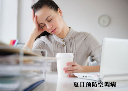 夏日(rì)預防空(kōng)調病白(bái)領們吃(chī)什(shén)麽好(hǎo)