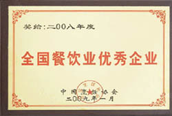 全國(guó)優秀餐飲企業(yè) 全國(guó)優秀餐飲企業(yè)